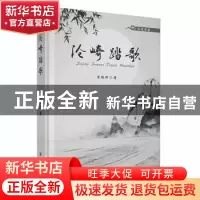 正版 沧崎踏歌(中英双语) 曾艳丽著 新华出版社 9787516661789 书
