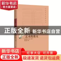 正版 志情理:艺术的基元 胡家祥 百花洲文艺出版社 978755002085