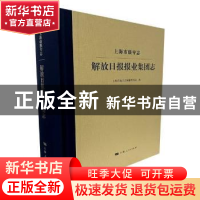 正版 上海市级专志·解放日报报业集团志 编者:裘新//董强|责编:崔