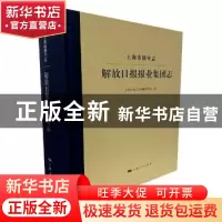 正版 上海市级专志·解放日报报业集团志 编者:裘新//董强|责编:崔