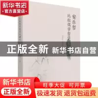 正版 安乐哲比较儒学哲学关键词 温海明,路则权 华夏出版社 97875