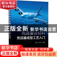 正版 先进复合材料热压罐成型工艺入门 冷卫红 化学工业出版社 97