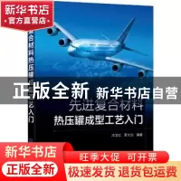 正版 先进复合材料热压罐成型工艺入门 冷卫红 化学工业出版社 97