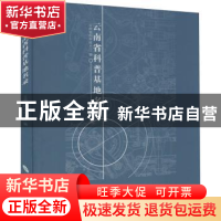 正版 云南省科普教育基地名录 杨帆主编 云南大学出版社 97875482