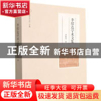 正版 李绍连学术文集/中原学术文库 李绍连著 大象出版社 9787571