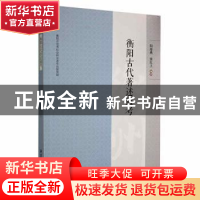 正版 衡阳古代著述通考 阳海燕,唐红卫编著 湘潭大学出版社 9787