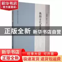正版 衡阳古代著述通考 阳海燕,唐红卫编著 湘潭大学出版社 9787