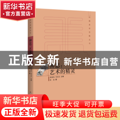 正版 神思:艺术的精灵 张晶著 百花洲文艺出版社 9787550020931