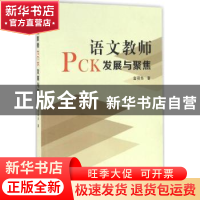 正版 语文教师PCK发展与聚焦 金荷华著 南京大学出版社 978730517