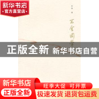 正版 不舍国学 何俊著 南京大学出版社 9787305140624 书籍