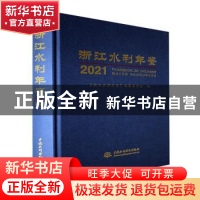 正版 浙江水利年鉴:2021:2021 《浙江水利年鉴》编纂委员会 中国