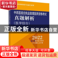 正版 中西医结合执业助理医师资格考试真题解析:医学综合 吴春虎,