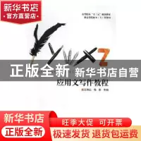 正版 应用文写作教程 王艳红,徐蓉主编 陕西师范大学出版总社有