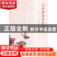 正版 全民阅读知识导航 徐雁,李海燕主编 南京大学出版社 978730