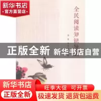 正版 全民阅读知识导航 徐雁,李海燕主编 南京大学出版社 978730