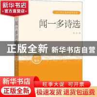 正版 闻一多诗选(初中部分)/中小学生阅读指导目录 闻一多 人民文