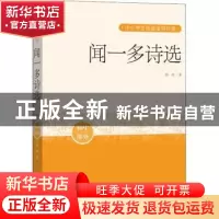 正版 闻一多诗选(初中部分)/中小学生阅读指导目录 闻一多 人民文