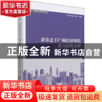 正版 新常态下广州经济增长动力趋势分析/广州城市智库丛书 欧江