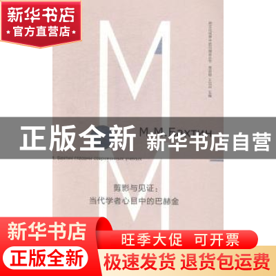 正版 剪影与见证:当代学者心目中的巴赫金 周启超编选 南京大学出