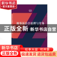 正版 刑事诉讼法原理与实务 赵红星,庞敏英,邵磊 武汉大学出版社