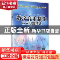 正版 数字音乐制作从入门到精通 游君屹 清华大学出版社 97873024