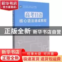 正版 高考日语核心语法速成教程 金可可,董科,贾临宇 浙江工商大