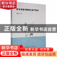 正版 附子资源与规范化生产技术 崔浪军 陕西师范大学出版总社有