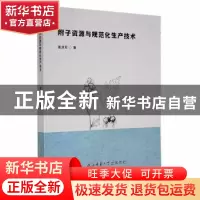 正版 附子资源与规范化生产技术 崔浪军 陕西师范大学出版总社有