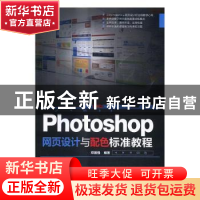 正版 Photoshop网页设计与配色标准教程 郑国强编著 清华大学出版