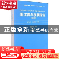 正版 浙江青年发展报告(2020) 蔡宜旦,卫甜甜 浙江工商大学出版社