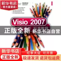 正版 Visio 2007图形设计标准教程 杨继萍,吴华 清华大学出版社