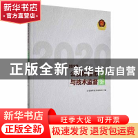 正版 公安标准化与技术监督年鉴(2020年) 公安部科技信息化局