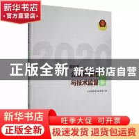 正版 公安标准化与技术监督年鉴(2020年) 公安部科技信息化局