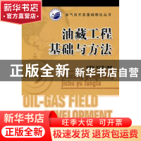 正版 油藏工程基础与方法 刘蜀知 石油工业出版社 9787502181178
