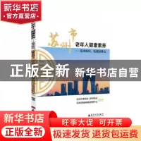 正版 苏州市老年人健康素养:基本知识技能及释义 苏州市老科技工