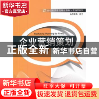 正版 企业营销策划 庄贵军主编 清华大学出版社 9787302273