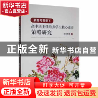 正版 新高考背景下高中班主任培养学生核心素养策略研究 欧阳雪莲