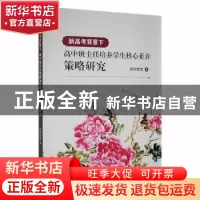正版 新高考背景下高中班主任培养学生核心素养策略研究 欧阳雪莲