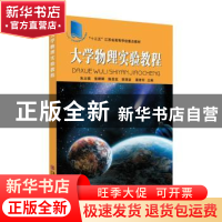 正版 大学物理实验教程 朱立砚[等]主编 苏州大学出版社 97875672