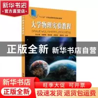 正版 大学物理实验教程 朱立砚[等]主编 苏州大学出版社 97875672