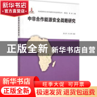 正版 中非合作能源安全战略研究 姜忠尽,刘立涛编著 南京大学出