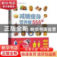 正版 减糖瘦身营养餐555款 [日]日本主妇之友社 中国轻工业出版