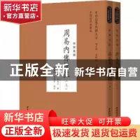 正版 周易内传校注:经部易类 王夫之,谷继明,孟泽宇 中国社会科学