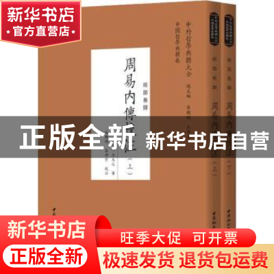 正版 周易内传校注:经部易类 王夫之,谷继明,孟泽宇 中国社会科学