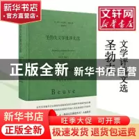正版 圣勃夫文学批评文选 (法)夏尔·奥古斯丁·圣勃夫著 南京大学