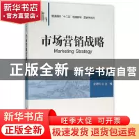 正版 市场营销战略 余明阳主编 清华大学出版社 9787302428572 书