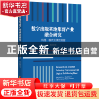 正版 数字出版基地集群产业融合研究(机理模式及绩效测度) 杨庆国