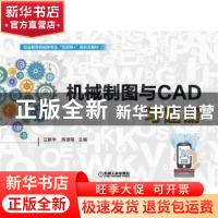 正版 机械制图与CAD习题册(职业教育机械类专业互联网+新形态教材