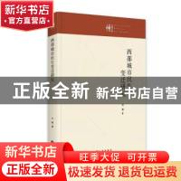 正版 西部城市民生变迁研究(精)/九州文库 付蓓 九州出版社 97875