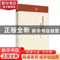正版 西部城市民生变迁研究(精)/九州文库 付蓓 九州出版社 97875